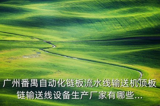 復(fù)配自動(dòng)化設(shè)備批發(fā),自動(dòng)化設(shè)備銷售公司經(jīng)營范圍有哪些?