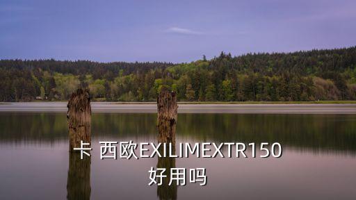 卡 西歐EXILIMEXTR150好用嗎