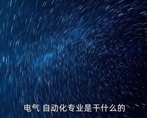  電氣 自動化專業(yè)是干什么的