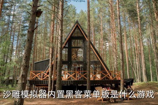 沙雕模擬器內(nèi)置黑客菜單版是什么游戲