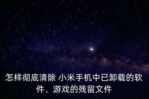 小米怎么清理應(yīng)用緩存數(shù)據(jù),小米手機應(yīng)用緩存清理