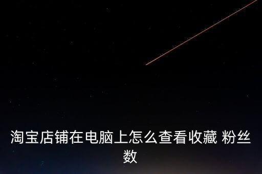 天貓粉絲數(shù)據(jù),天貓店鋪粉絲排行榜