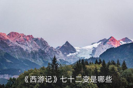 《西游記》七十二變是哪些