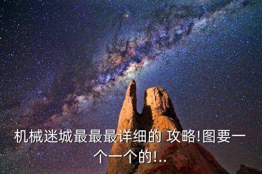 燈泡機器人攻略,機器人研究記錄攻略