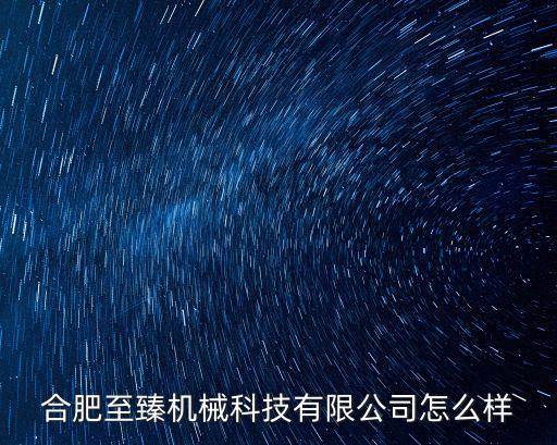 合肥至臻機(jī)械科技有限公司怎么樣