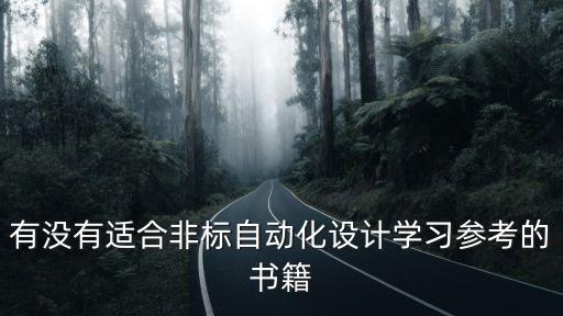 有沒有適合非標(biāo)自動(dòng)化設(shè)計(jì)學(xué)習(xí)參考的書籍