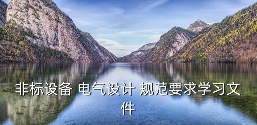 非標(biāo)設(shè)備 電氣設(shè)計(jì) 規(guī)范要求學(xué)習(xí)文件