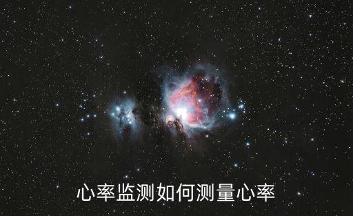 心率監(jiān)測如何測量心率