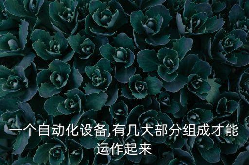 自動化設(shè)備要用到哪些零件,電氣自動化設(shè)備需要哪些零件件?
