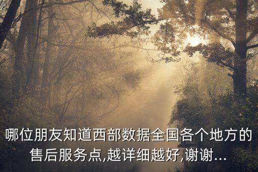 哪位朋友知道西部數(shù)據(jù)全國(guó)各個(gè)地方的售后服務(wù)點(diǎn),越詳細(xì)越好,謝謝...