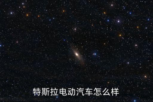 特斯拉怎么樣，特斯拉汽車的電驅(qū)動系統(tǒng)有何優(yōu)缺點
