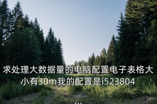 大數(shù)據(jù)處理需要顯卡嗎,適合大數(shù)據(jù)與財務(wù)管理需要買電腦嗎?