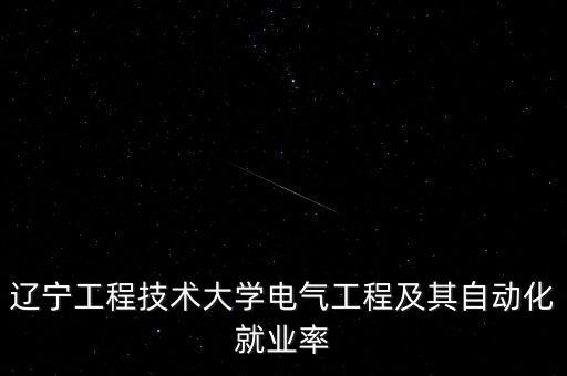自動化專業(yè)在遼寧,遼寧科技大學自動化專業(yè)怎么樣?專業(yè)介紹