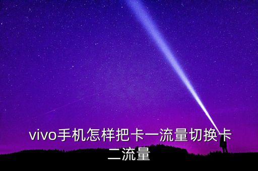  vivo手機(jī)怎樣把卡一流量切換卡二流量