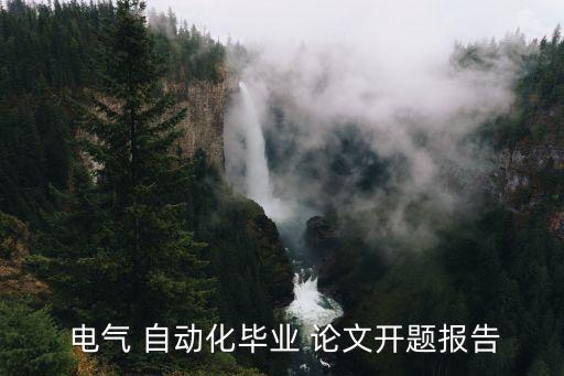  電氣 自動(dòng)化畢業(yè) 論文開(kāi)題報(bào)告