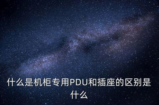 自動化設(shè)備插座圖片,什么是ce10插頭插座?