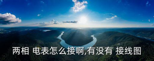 兩相 電表怎么接啊,有沒有 接線圖