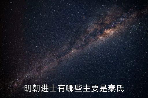 明朝進(jìn)士有哪些主要是秦氏