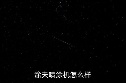 涂夫噴涂機(jī)怎么樣