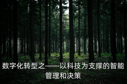智能數(shù)據(jù)時代書,《智能商業(yè)》第一章:數(shù)據(jù)驅(qū)動智能時代