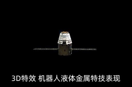 3D特效 機(jī)器人液體金屬特技表現(xiàn)