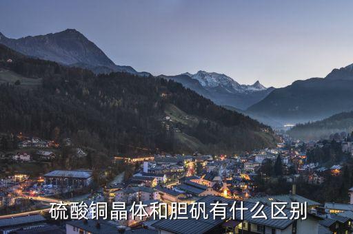 硫酸銅晶體,硫酸銅晶體有哪些神秘物?