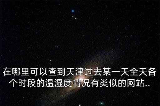 哪里查風(fēng)數(shù)據(jù),可通過(guò)氣象數(shù)據(jù)平臺(tái)查詢風(fēng)速嗎?