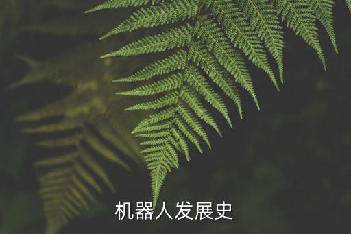 機器人發(fā)展史
