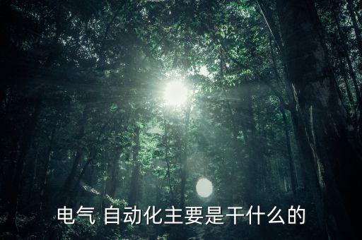 電氣 自動化主要是干什么的