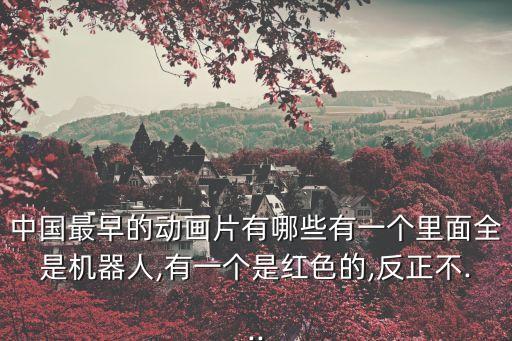 動(dòng)畫片國產(chǎn)機(jī)器人,中國最早機(jī)器人動(dòng)畫片講述了什么?