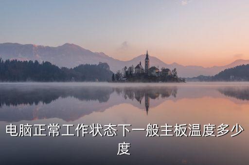 主板溫度，電腦的主板溫度多少是正常的