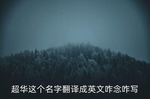 超華這個(gè)名字翻譯成英文咋念咋寫