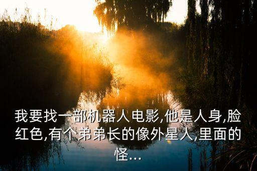 有紅色機器人電影,紅眼睛超級大機器人?原來是這部電影