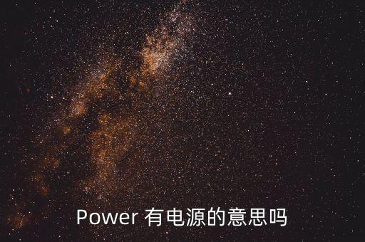 Power 有電源的意思嗎