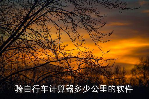 行者上怎樣看海拔數(shù)據(jù),一文看懂!行者騎行軟件怎么使用?