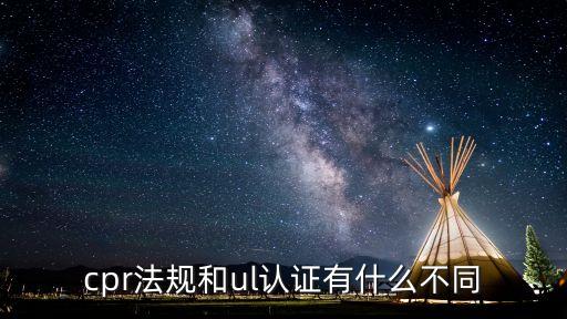 cpr法規(guī)和ul認(rèn)證有什么不同