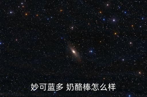 妙可藍(lán)多 奶酪棒怎么樣