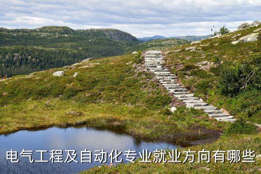 電氣工程及自動化專業(yè)就業(yè)方向有哪些