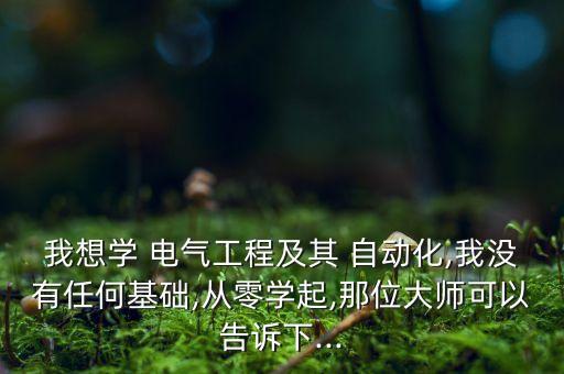 初學電氣自動化的書,電氣自動化專業(yè)職業(yè)規(guī)劃書