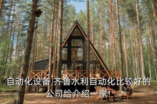 臻誠自動化設備,齊魯水利自動化比較好的公司給介紹一家!
