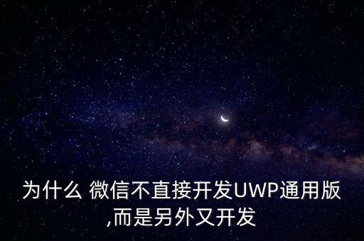 uwp微信數(shù)據(jù)庫(kù),微信UWP是什么意思