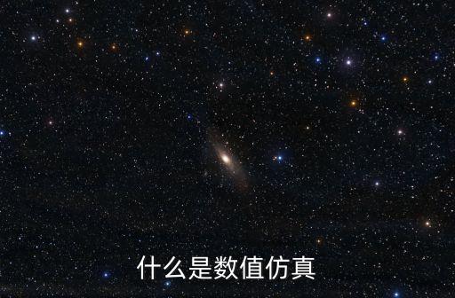 什么是數(shù)值仿真