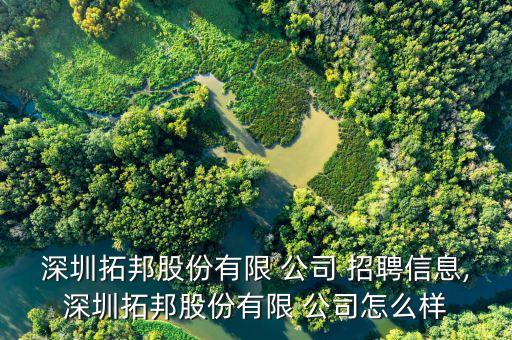 深圳拓邦股份有限 公司 招聘信息,深圳拓邦股份有限 公司怎么樣