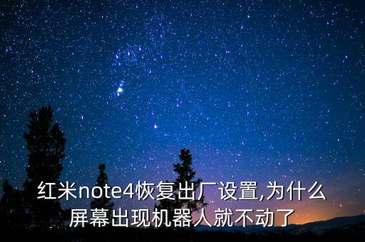 刷機(jī)機(jī)器人不動了,為何屏幕出現(xiàn)機(jī)器人就不動?原來是這樣