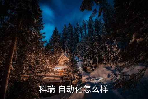 科瑞 自動化怎么樣