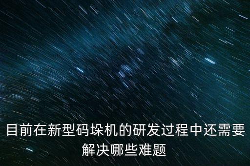 碼垛機(jī)自動(dòng)化設(shè)備組裝方案,哪些自動(dòng)碼垛機(jī)可以安裝在地面?