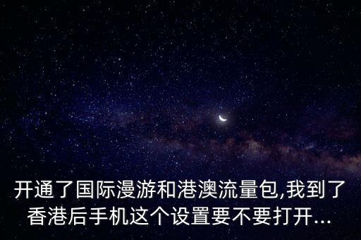 港澳流量套餐 數(shù)據(jù)漫游嗎,數(shù)據(jù)漫游套餐怎么辦?