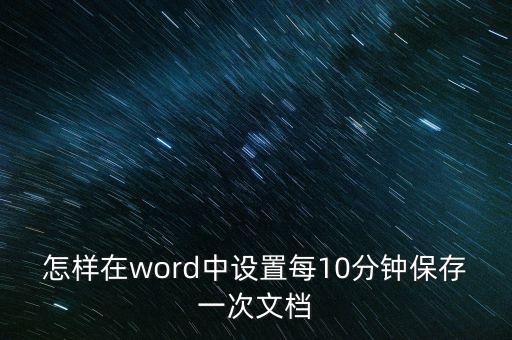 怎樣在word中設(shè)置每10分鐘保存一次文檔