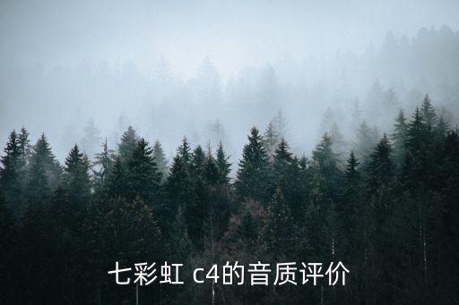 七彩虹c4，七彩虹c4是耳放嗎這三種播放器有什么區(qū)別