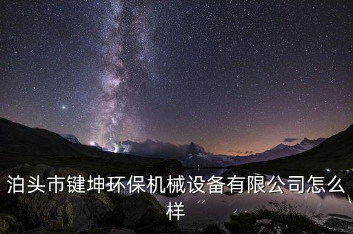 泊頭市鍵坤環(huán)保機(jī)械設(shè)備有限公司怎么樣